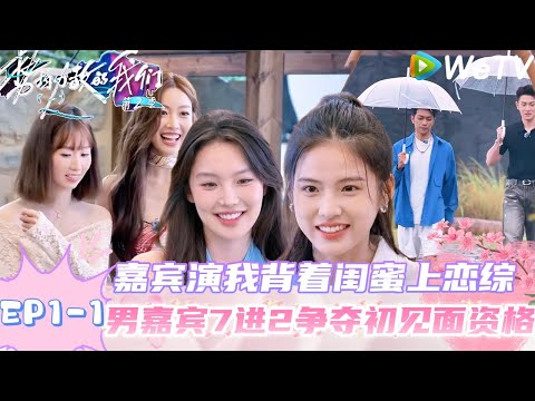 【势均力敌的我们 第2季】EP1-1：12位嘉宾海岛初见，好闺蜜背着彼此上恋综藏不住一点！谁懂偷偷恋爱被熟人撞破的尴尬感｜Live and Love S2＃势均力敌的我们第2季#恋综 ＃综艺