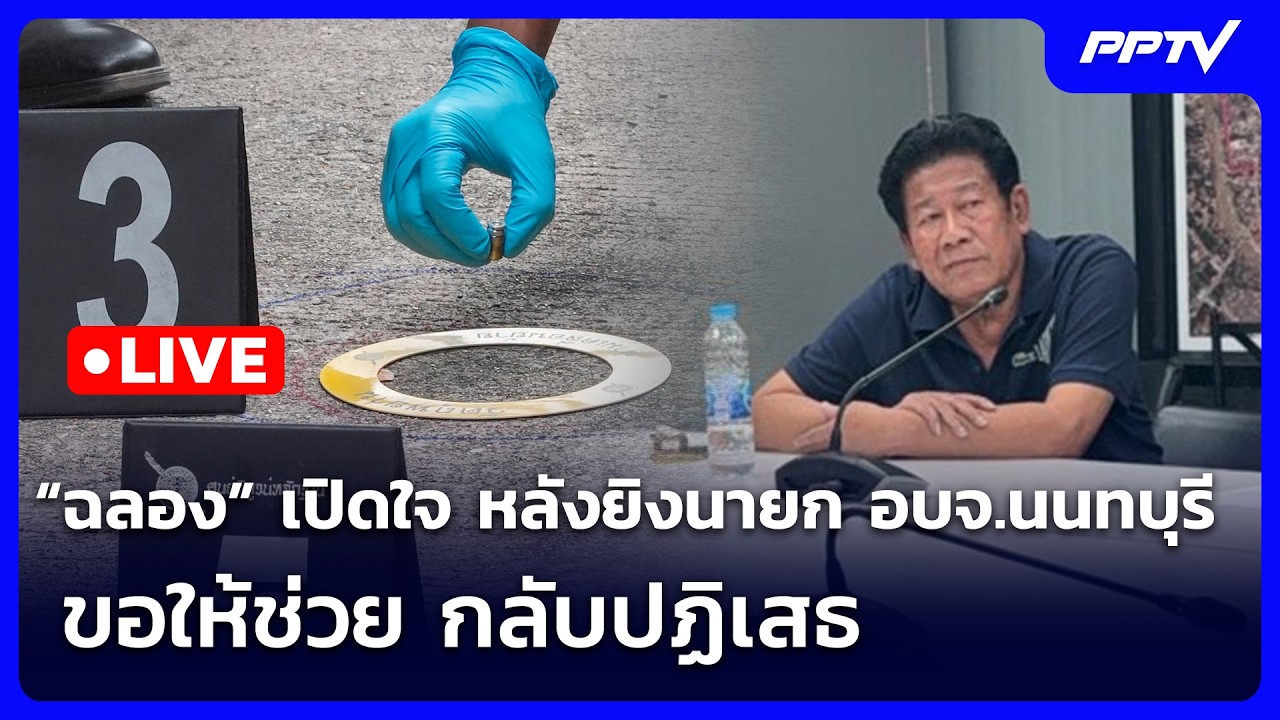 🔴 Live จับข่าวคุย | “ฉลอง” เปิดใจ หลังยิงนายก อบจ.นนทบุ