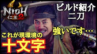 【仁王2 Nioh2】ビルド紹介【二刀&十文字】(Ver1.15)