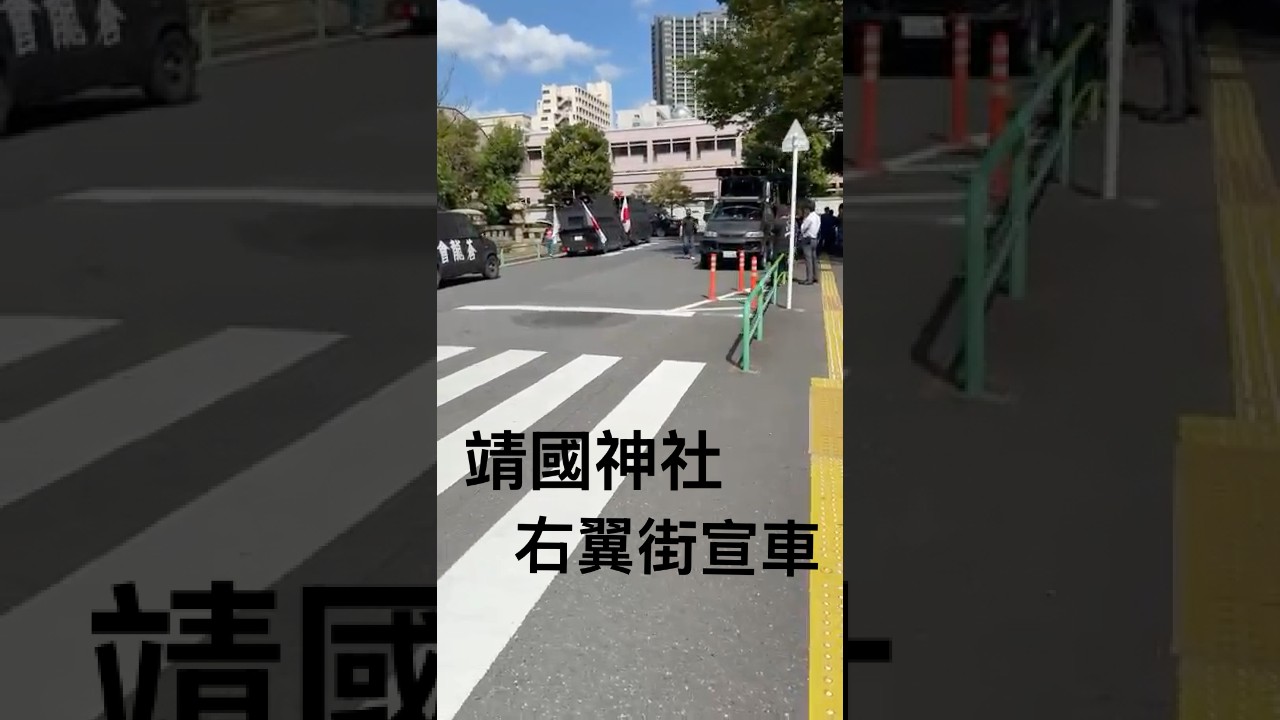 靖国神社に集まる右翼街宣車！ #shorts #右翼 #街宣車 #靖国神社