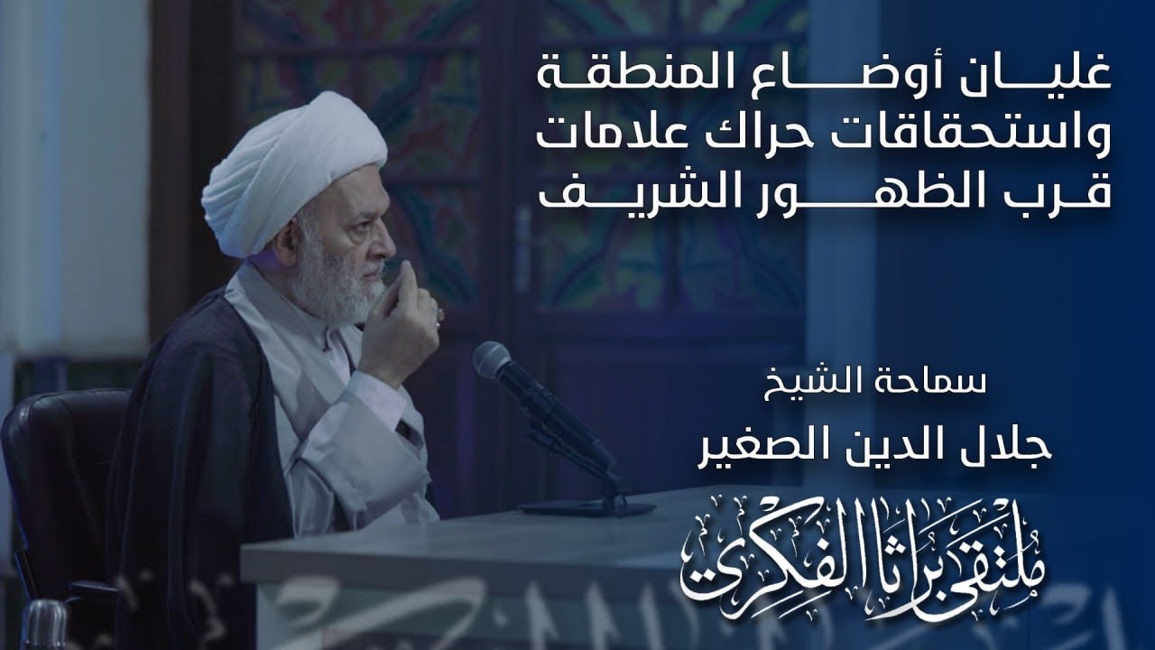 غليان أوضاع المنطقة واستحقاقات حراك علامات قرب الظهور الشريف