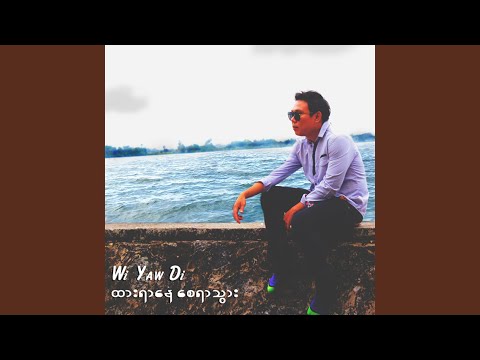 Htar Yar Nay Say Yar Thwar