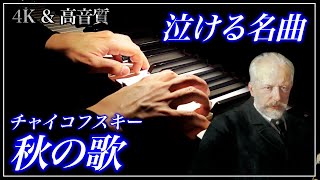 Download lagu 【4K・高音質】秋の歌/チャイコフスキー　Tchaikovsky : The Seasons, October - Chand d'automne mp3
