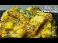 चटपटे जीरा आलू सब्जी भी चाट भी Jeera Wale Aloo Spicy