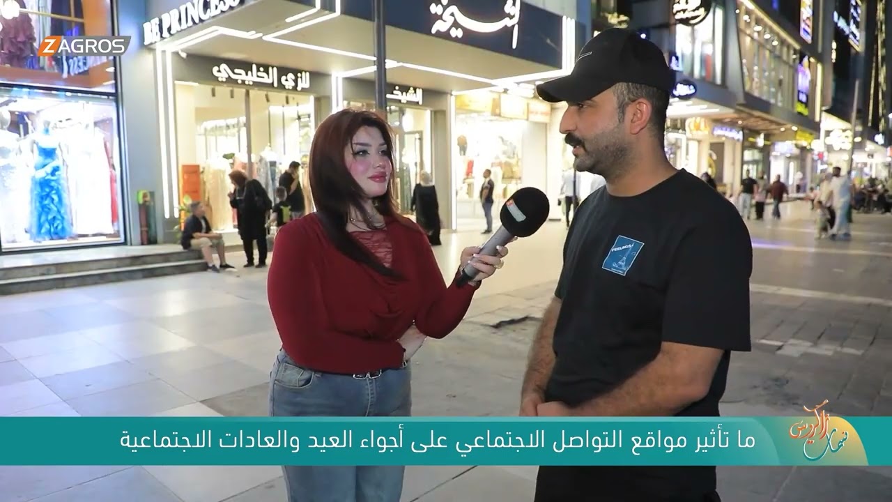 فيديو | ما تأثير مواقع التواصل الاجتماعي على أجواء العيد والعادات الاجتماعية ! - نسمات زاكروس