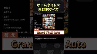 ゲームタイトル再翻訳クイズ！ #Shorts