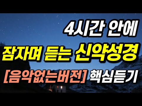 잠자며 듣는 말씀 \신약성경\ 전체 듣기, 신약 전체 몰아듣기ㅣ성경듣기, 성경읽기, 핵심말씀, 읽어주는성경, 성경낭독, 필수 성경암송구절, 통성경