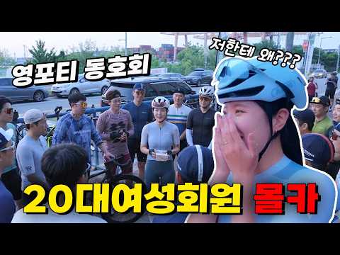 (리얼 몰카)영포티 자전거 동호회에 20대 여성회원이 가입하면 생기는  일