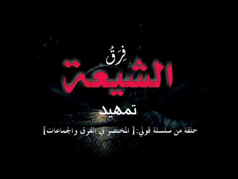 المختصر في الفرق والجماعات التشيع   .... تمهيد1.