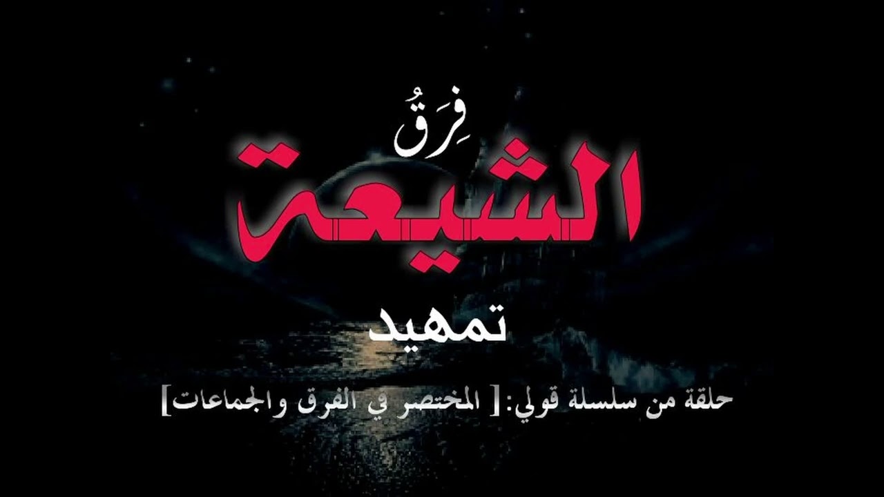 المختصر في الفرق والجماعات التشيع   .... تمهيد1.