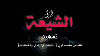 المختصر في الفرق والجماعات التشيع   .... تمهيد1.