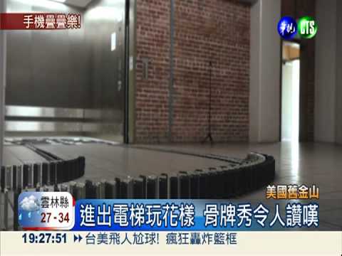 最貴骨牌秀! 1萬支手機陣仗驚人