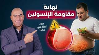 دهون البطن ومقاومة الإنسولين | لماذا لا ينزل وزنك رغم الحمية وسكرك طبيعي؟