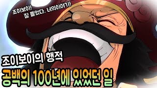 【원피스】공백의 100년에 일어났던 일들!! 고대왕국 그리고 조이보이의 행적