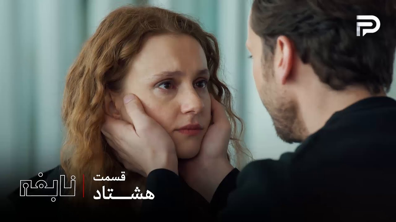 سریال ترکی " نابغه "| قسمت 80 | اسمه مجبور شد تنها و بدون دِوران بره