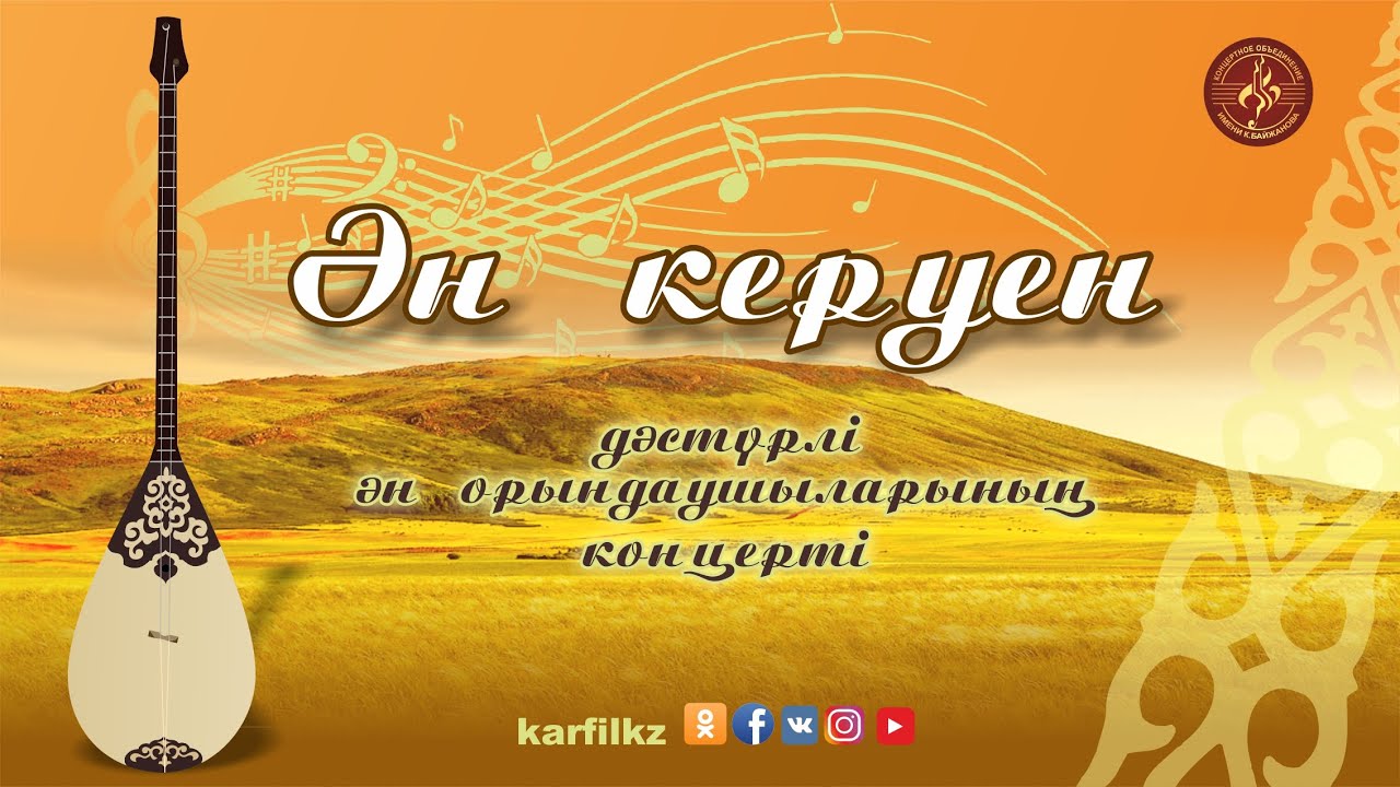 Ән керуен | Дәстүрлі ән орындаушыларының концерті
