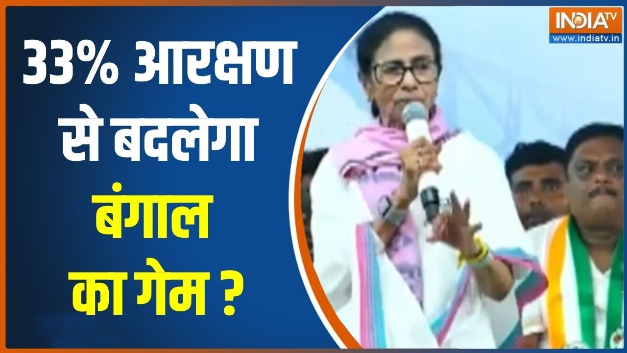 West Bengal Election 2026 : 33% आरक्षण से बदलेगा बंगाल का गेम ? BJP | Mamata Banerjee