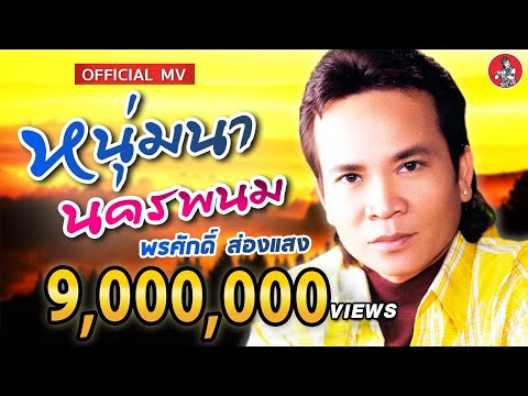 หนุ่มนานครพนม - พรศักดิ์ ส่องแสง [Official MV]