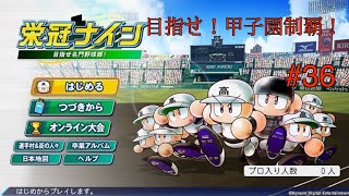 [パワプロ2024]リスナーと一緒に目指せ！全国制覇！　初見さん大歓迎　栄冠ナイン　#36