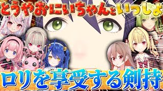 【まとめ】か弱きものを愛でる慈愛の体現者・剣持刀也まとめ【剣持刀也/森中花咲/しぐれうい/フレン・E・ルスタリオ/魔界ノりりむ/夜見れな/周央サンゴ/天宮こころ/星川サラ/にじさんじ/切り抜き】