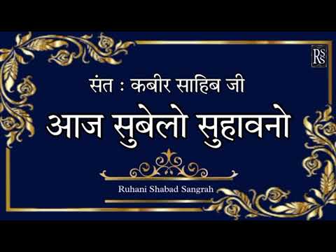 Aaj So Belo Suhaavno || Sant KabirDas Ji || Ruhani Shabad Sangrah