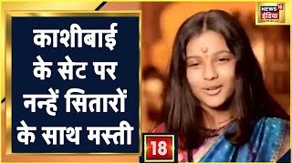 Bhabhi Tera Devar Deewana | आज के Episode में देखिए Kashibai के सेट पर नन्हें सितारों के साथ मस्ती video