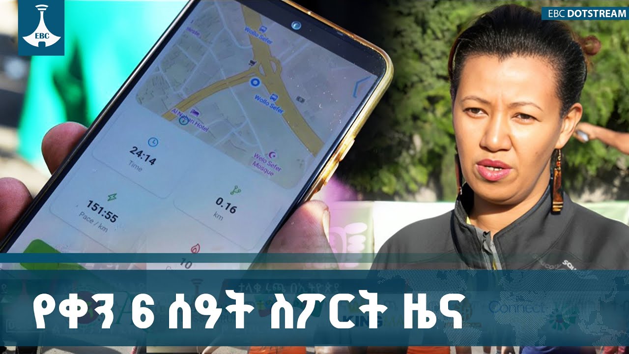 የቀን 6 ሰዓት ስፖርት ዜና… ... ኅዳር 04/2018 ዓ.ም ETV | EBC | EBCDOTSTREAM