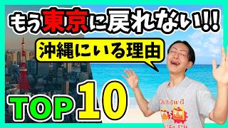 I can't go back to Tokyo! Top 10 things I'm really glad about after moving to Okinawa