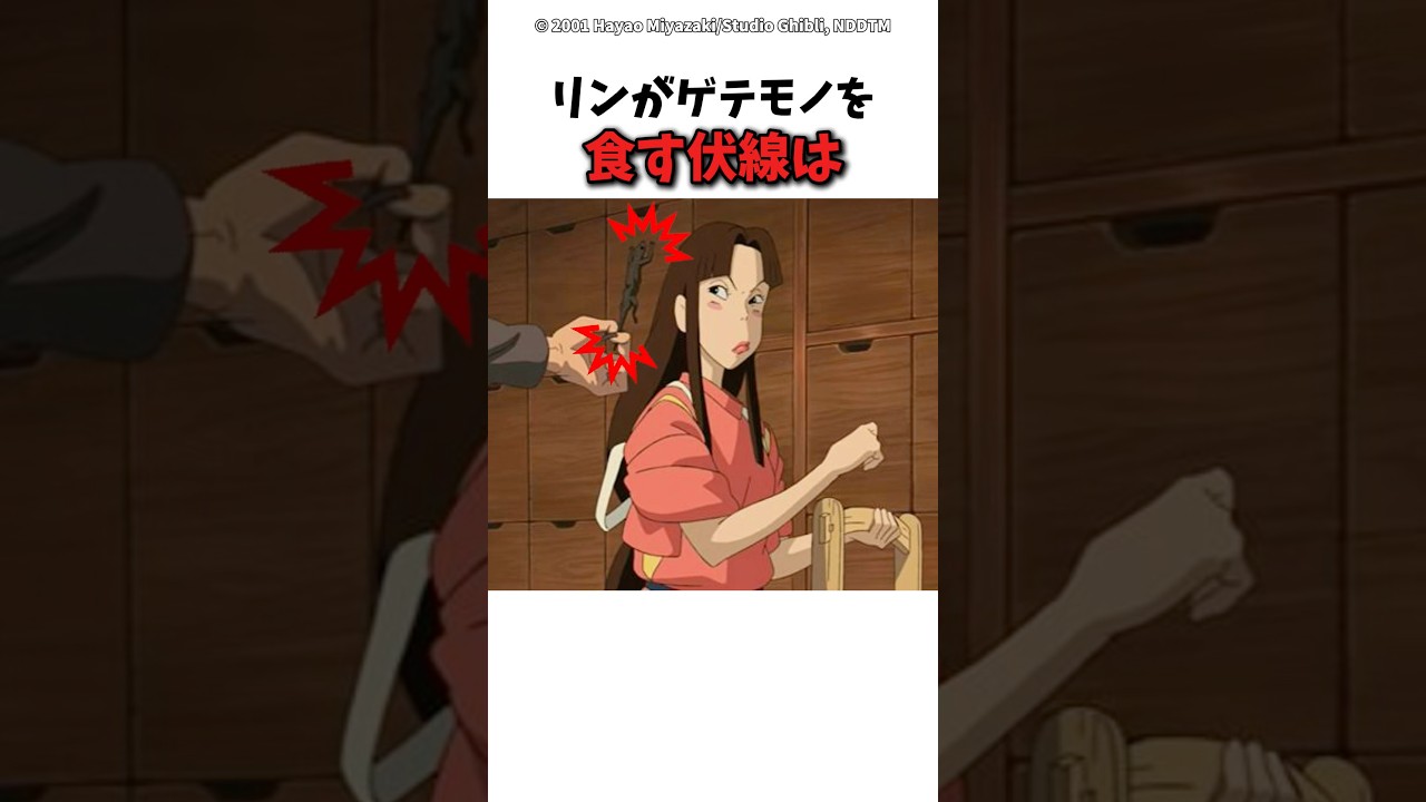 【千と千尋の神隠し】リンがゲテモノを食べるのは伏線のようで　#ジブリ　#千と千尋の神隠し