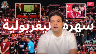 سهرة ليفربولية || ليلة معركة مباراة ليفربول و ارسنال + جديد انتقالات ليفربول