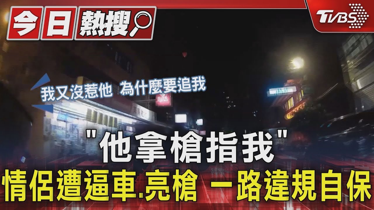 「他拿槍指我」情侶遭逼車、亮槍 一路違規自保