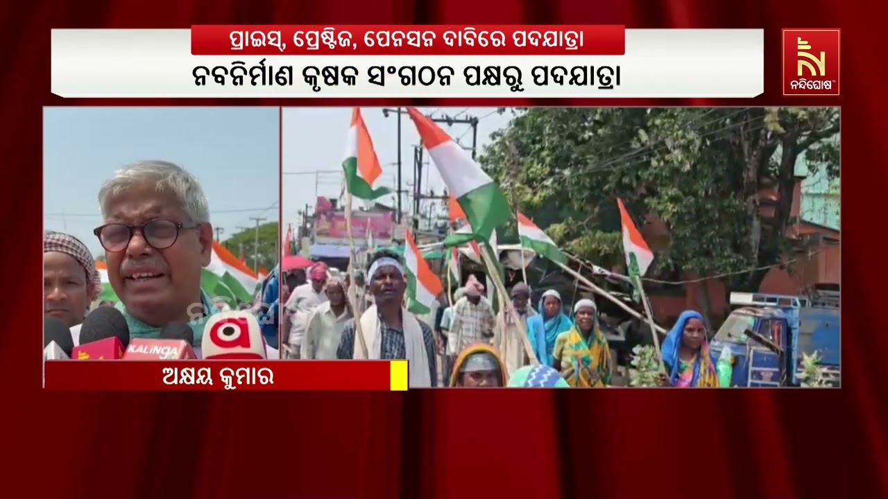 ଚାଷୀଙ୍କୁ ପ୍ରାଇସ୍, ପ୍ରେଷ୍ଟିଜ ଓ ପେନ୍‌ସନ୍ ଦାବିରେ ନବନିର?