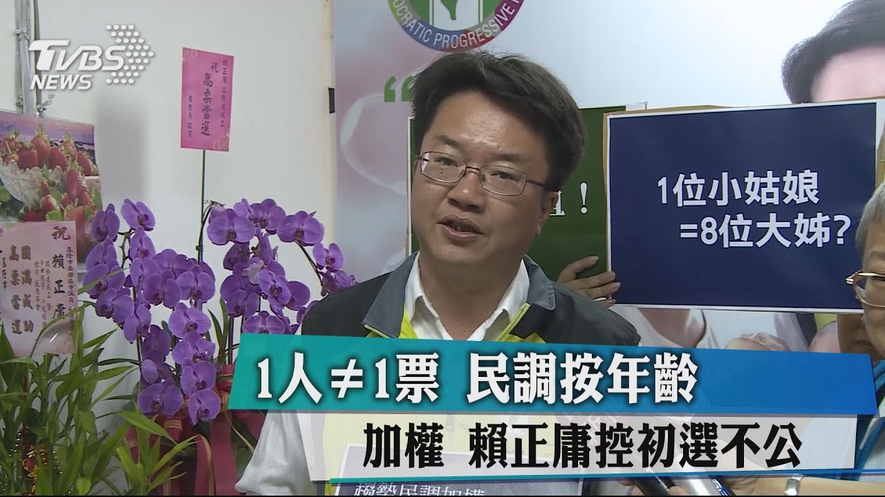 1人≠1票!民調按年齡加權 賴正庸控初選不公