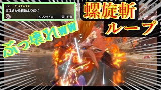 『螺旋斬ループ』気持ち良すぎだろ！！※ガチ強いです。【MHR:SB】