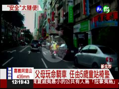 父母騎車不要命! 5歲童站椅墊