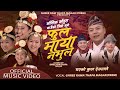 Phula Maya Nabhula - Shreeram Thapa Magar (Prem)- Typical Kauraha Song 2080