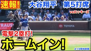 速報！大谷ホームイン！9回電撃2塁打！大谷翔平　第5打席【4.19現地映像】ドジャース4-9ロッキーズ1番DH大谷翔平  9回表無死ランナーなし