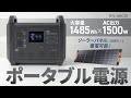 BTL-RDC28 / ポータブル電源 （1485Wh）