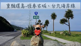 [93]重機之旅#28｜重機環島5天4夜 Day2 | 恆春古城巡禮 | 幸福公鹿再+1 | 入住千元有找合法民宿