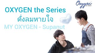 Download lagu OST MY OXYGEN - Supanut​ OXYGEN the Series - ดั่งลมหายใจ mp3