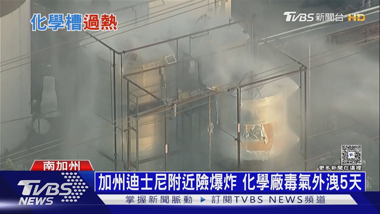 影音/加州迪士尼附近險釀爆炸 化學廠外洩毒氣5萬居民被撤離