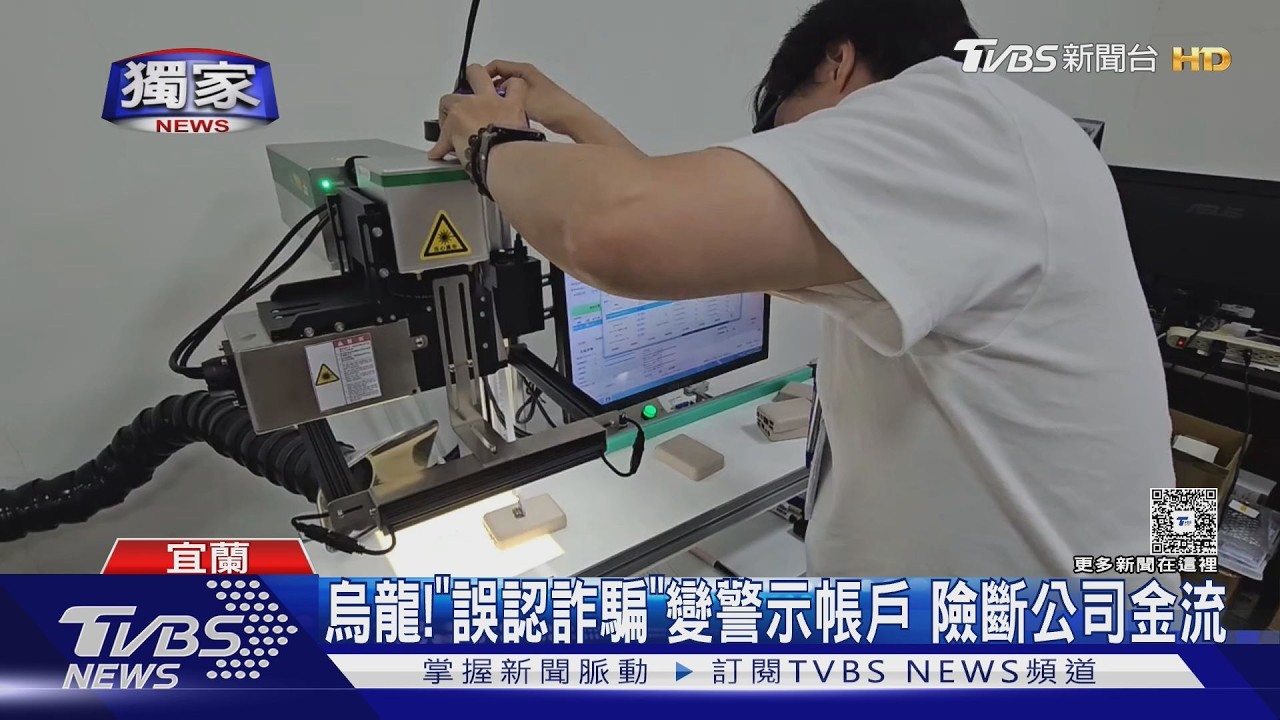獨家／清晨電話沒接到「變詐騙犯」！公司帳戶全凍　千萬資金卡死