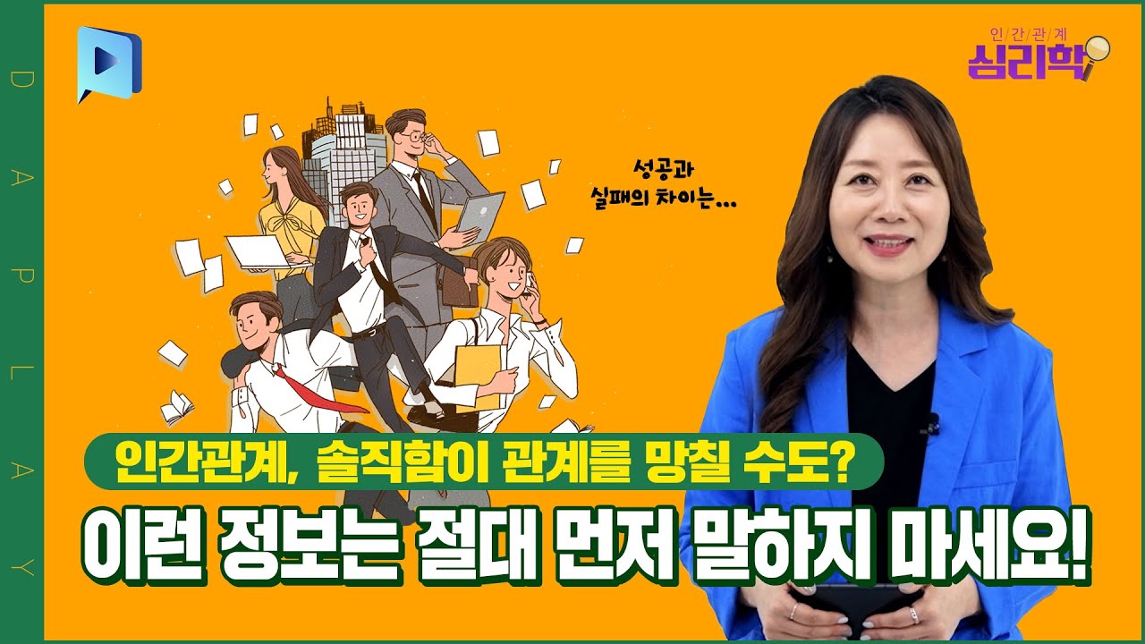 인간관계 솔직함이 관계를 망칠 수도! 인간관계 심리학 썸네일