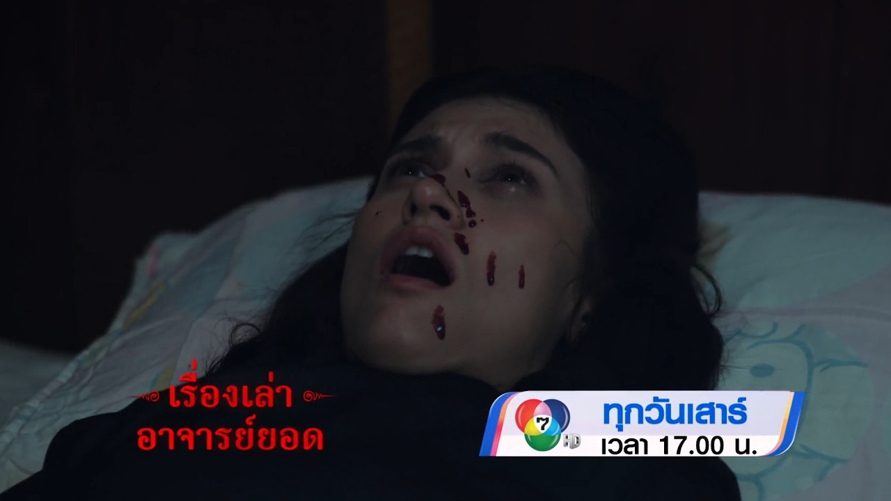 ตัวอย่าง เรื่องเล่าอาจารย์ยอด ตอนแรงบาปยาสั่ง 21 ม?