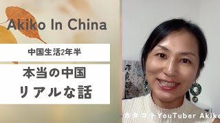 本当の中国とはどんなところなのか?メディアからは見えない中国について。#中国 #中国語 #中国生活 #中国駐在 #中国駐妻