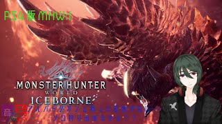 【MHW:IB】アルバトリオンって・・・【ソロ】#15