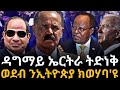 ዳግማይ ኤርትራ ትድነቅ። ወደብ ንኢትዮጵያ ክወሃባ'ዩ።