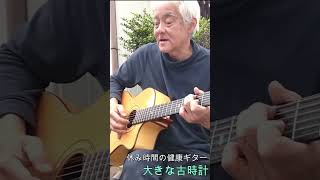 🍀健康ギター❤️弾き語り&リペア教室💛（大きな古時計）　(*ﾟ▽ﾟ)ﾉかわいいギター譜💚ダウンロード販売中！大きな古時計　＃高松市　＃ギター弾き語り　＃屋島駅　＃コトデン屋島駅