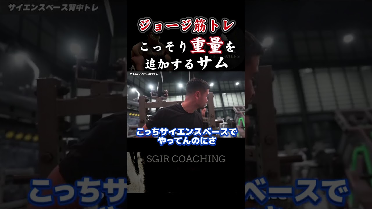 ジョージの重量をこっそり追加するサム　サム&ジョージ