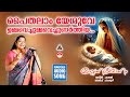 പൈതലാം Paithalaam Yeshuve Christmas Songs Malayalam Old Christmas Songs Malayalam K S Ch